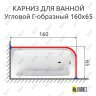 Карниз для ванной Угловой Г образный 160х65 Усиленный 25 мм фото 2