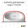 Карниз для ванны Balteco Vega C 192х94 Усиленный 25 мм MrKARNIZ фото 1