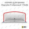 Карниз для ванны Ravak Magnolia П-образный 170х86 Усиленный 25 мм MrKARNIZ фото 1
