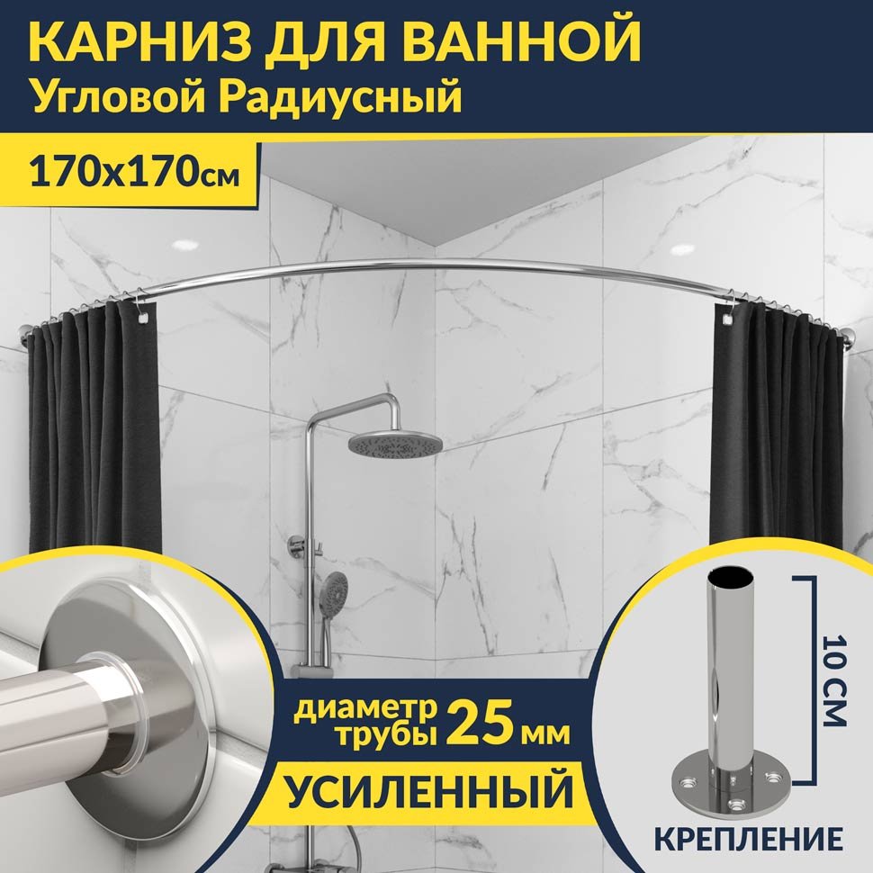Карниз для ванной Угловой Радиусный Дуга 170х170 Усиленный 25 мм Карниз для ванной Угловой Радиусный Дуга 170х170 Усиленный 25 мм
