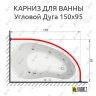 Карниз для ванной Угловой Асимметричный Дуга 150х95 Усиленный 20 мм фото 2