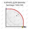 Карниз для ванны Aquanet Santiago 160х160 Усиленный 25 мм MrKARNIZ фото 1