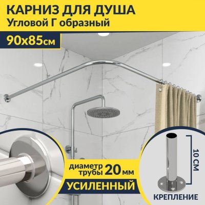 Карниз для душа Угловой Г образный 90х85 Усиленный 20 мм