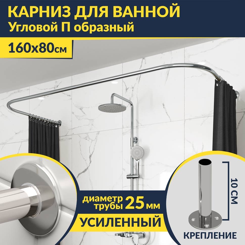 Карниз для ванны П-образный 160х80 Усиленный 25 мм MrKARNIZ Карниз для ванны П-образный 160х80 Усиленный 25 мм MrKARNIZ