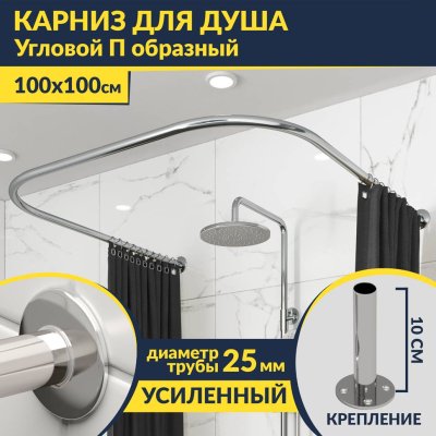 Карниз для душа П-образный 100х100 Усиленный 25 мм