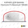 Карниз для ванны Radomir Неаполи П-образный 180х85 Усиленный 20 мм MrKARNIZ фото 1