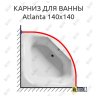 Карниз для ванны Riho Atlanta 140х140 Усиленный 20 мм MrKARNIZ фото 1