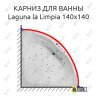 Карниз для ванны Akrilan Laguna la Limpia 140х140 Усиленный 25 мм MrKARNIZ фото 1