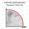 Карниз для ванны Eurolux Римини 150х150 Усиленный 25 мм MrKARNIZ фото 1