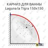 Карниз для ванны Akrilan Laguna la Tigra 150х150 Усиленный 25 мм MrKARNIZ фото 1