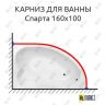 Карниз для ванны Eurolux Спарта 160х100 Усиленный 25 мм MrKARNIZ фото 1