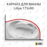 Карниз для ванны Relisan Liliya 175х90 Усиленный 25 мм MrKARNIZ фото 1