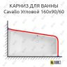 Карниз для ванны Vagnerplast Cavallo Угловой 160х90/60 Усиленный 25 мм MrKARNIZ фото 1